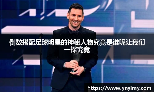 倒数搭配足球明星的神秘人物究竟是谁呢让我们一探究竟