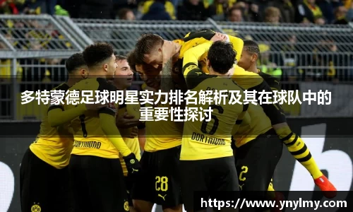 多特蒙德足球明星实力排名解析及其在球队中的重要性探讨