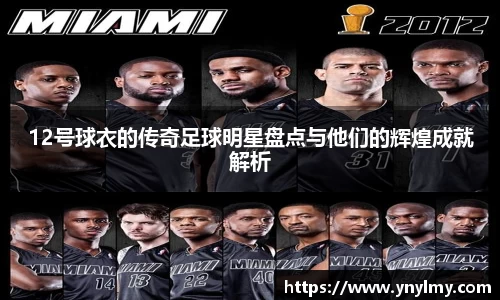 12号球衣的传奇足球明星盘点与他们的辉煌成就解析