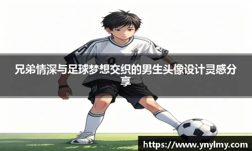 兄弟情深与足球梦想交织的男生头像设计灵感分享