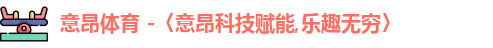 意昂体育
